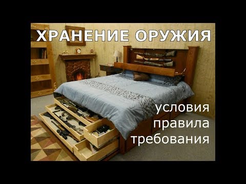 Видео: ХРАНЕНИЕ ОРУЖИЯ. Условия, правила и требования.