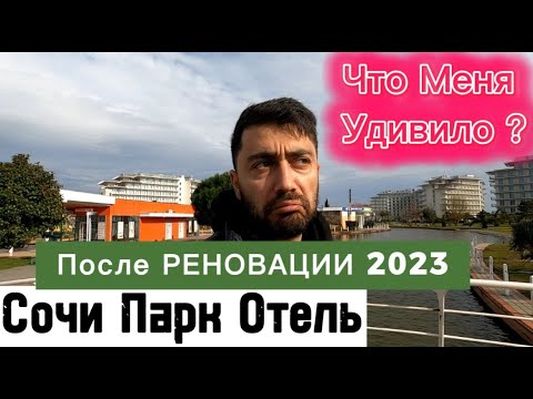 Видео: Сочи Парк Отель 2023 I Изменения после реновации / Цена/ Питание/Номера/ Пляж / Сервис / Концепция