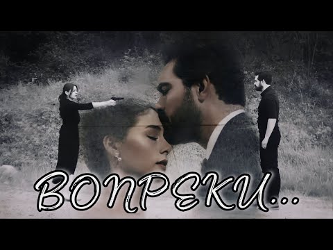 Видео: ВОПРЕКИ... || Яман и Сехер ~ Доверенное Emanet