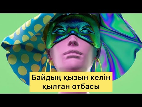 Видео: Байдың қызын келін қылған отбасы | Болған оқиға

#аудиокітап