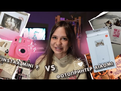 Видео: Фотопринтер Xiaomi ♡ РАСПАКОВКА ♡ сравнение с Instax mini 9