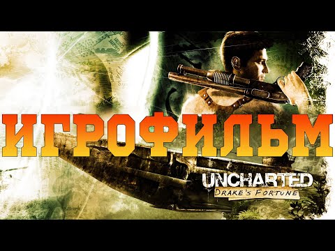 Видео: Игрофильм➤Uncharted: Судьба Дрейка➤Все катсцены