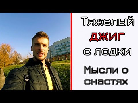 Видео: Тяжелый лодочный джиг. Мысли о спиннинге и катушке.