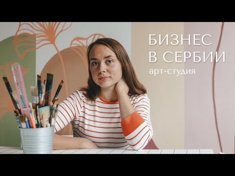 Видео: Не айтишники: эмигранты в Сербии / Арт-студия / Мария Старцева🌻