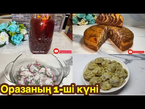 Видео: ОРАЗАНЫҢ 1-ші КҮНІ. Ауызашарға меню