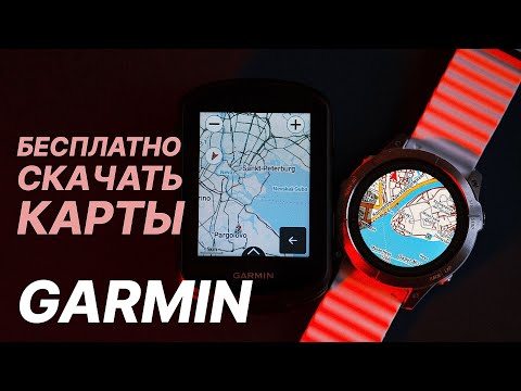 Видео: Загрузка карт в GARMIN / Скачать карты для ГАРМИН / Часы и велокомпьютер / Как загрузить на Mac?