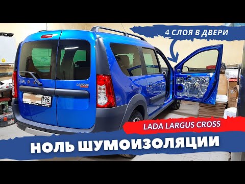 Видео: Шумоизоляция дверей Lada Largus, Largus Cross 2020. Инструкция.