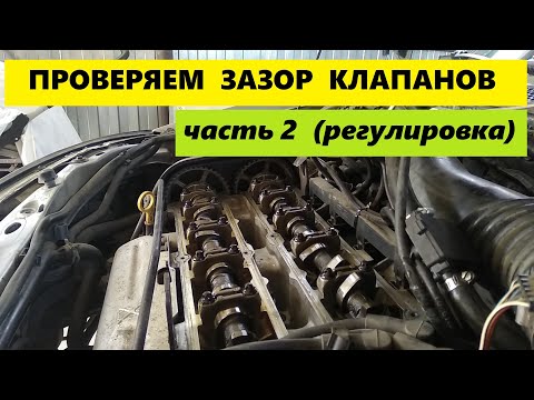 Видео: Клапана Ford focus (как отрегулировать зазоры) часть 2