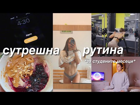 Видео: 4:30 СУТРЕШНА РУТИНА || winter arc ep.1
