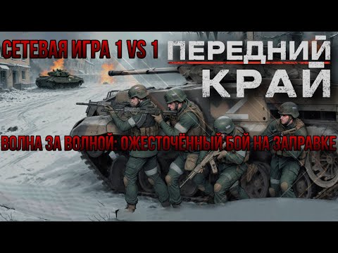 Видео: ВОЛНА ЗА ВОЛНОЙ: ОЖЕСТОЧЁННЫЙ БОЙ НА ЗАПРАВКЕ/СЕТЕВАЯ ИГРА  1 VS 1- ПЕРЕДНИЙ КРАЙ