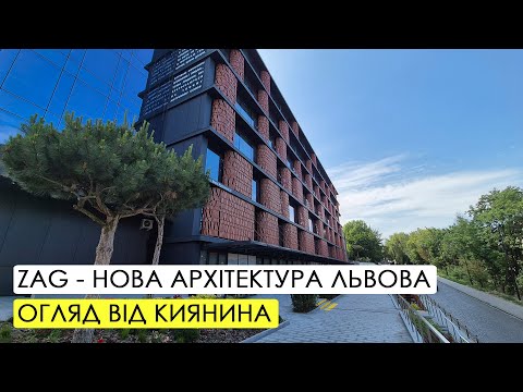 Видео: Галерея ZAG у Львові. Урбаністичний огляд.