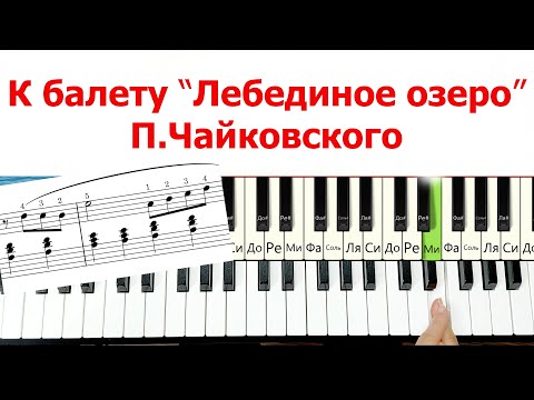 Видео: Красивая музыка Лебединое Озеро Чайковского на Пианино для НАЧИНАЮЩИХ Легко Просто + НОТЫ🎵