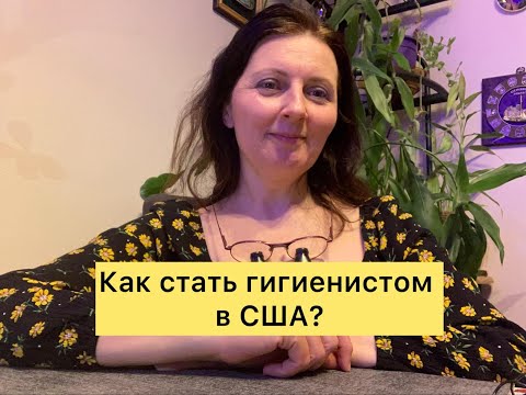 Видео: Как стать стоматологическим гигиенистом в США? Моя история. How to become a dental hygienist in USA?