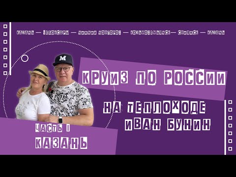 Видео: Речной круиз на теплоходе Иван Бунин. Казань—Чебоксары—Нижний Новгород—Козьмодемьянск—Свияжск—Казань