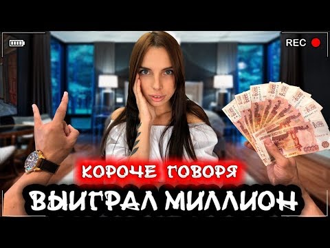 Видео: КОРОЧЕ ГОВОРЯ, Я ВЫИГРАЛ МИЛЛИОН [От первого лица] Я миллионер