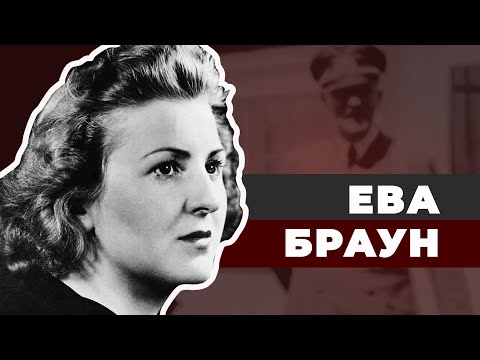 Видео: Невеста из бункера. Ева Браун