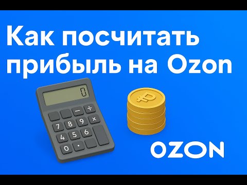 Видео: Как посчитать прибыль на Озон