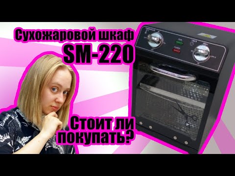 Видео: Сухожар SM-220, распаковка и обзор