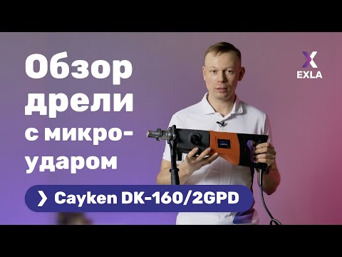 Видео: Дрель Cayken DK-160/2GPD с микроударом | Обзор, характеристики, сверление