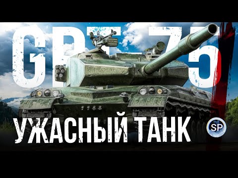 Видео: УЖАСНЫЙ ТАНК - GPT-75