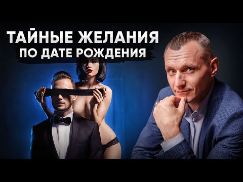 Видео: ТАЙНЫЕ желания по дате рождения! Секреты Цифровой Психологии // Алексей Капустин