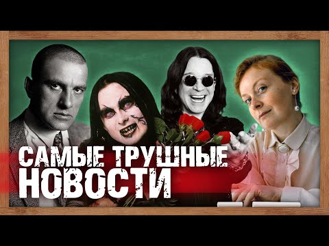 Видео: Самые Трушные Новости