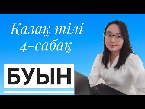 Видео: БУЫН.Ашық буын,тұйық буын,бітеу буын.Фонетика 4-сабақ.ҰБТ дайындық