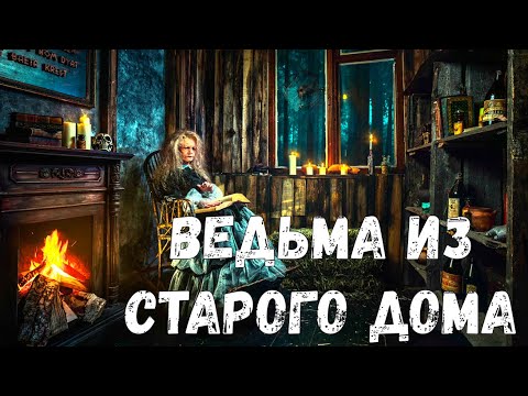 Видео: Страшная история. Ведьма из старого дома.