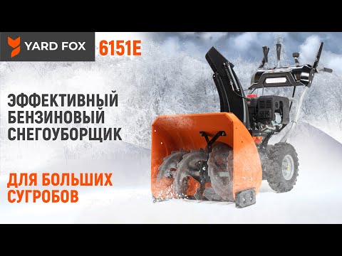 Видео: Недорогой снегоуборщик для больших сугробов / YARD FOX 6151E / Купи на Дачу