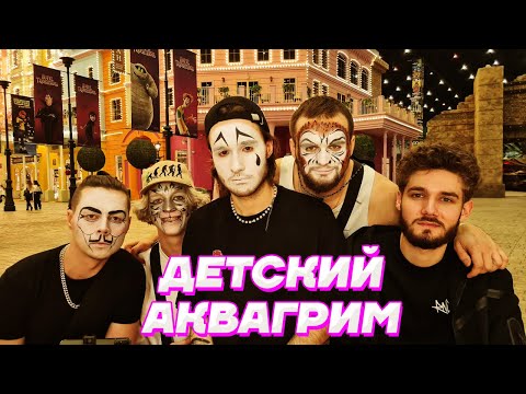 Видео: АКВАГРИМ в ПАРКЕ РАЗВЛЕЧЕНИЙ / Кореш, Парадеевич, FRAME TAMER, Куертов и Данила Горилла