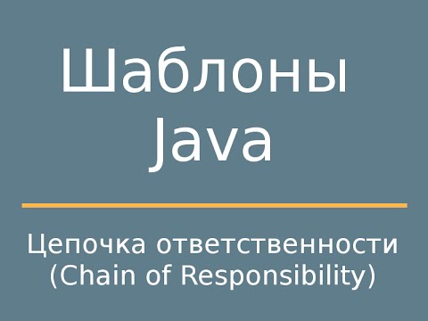 Видео: Шаблоны Java. Chain of Responsibility (Цепочка ответственности).