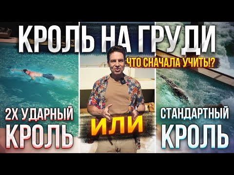 Видео: Так 2х ударный Кроль СНАЧАЛА учить, или Стандартный Кроль, с Частой работой ног?!