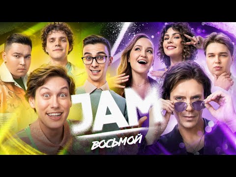 Видео: JAM | Восьмой