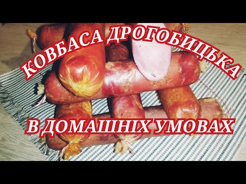 Видео: ДРОГОБИЦЬКА КОВБАСА🥇 в домашніх умовах