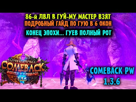 Видео: ГАЙД ПО ГУЙ-МУ МАСТЕРУ В 6 ОКОН НА ВЕРСИИ 1.3.6 !!! ТВИНЫ АПНУЛИ 86-Й ЗА 36 ГУЕВ !!! НАКОНЕЦ-ТО !!!