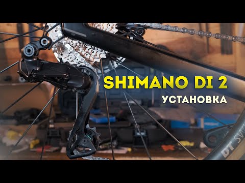 Видео: Установка Shimano Ultegra DI2 на шоссейный велосипед