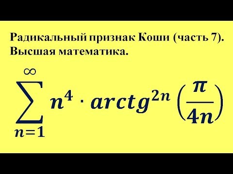 Видео: Радикальный признак Коши (часть 7). Высшая математика.