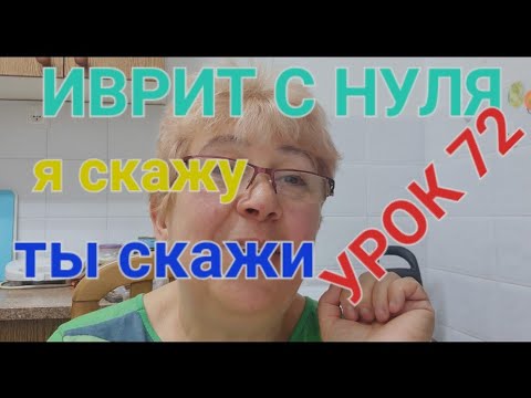 Видео: ИВРИТ С НУЛЯ.Слово в будущем времени!🤩   Урок 72.