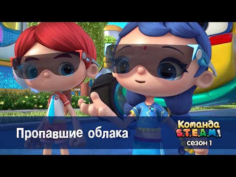 Видео: Команда S.T.E.A.M. Сезон 1 - Серия 18.Пропавшие облака - Премьера мультфильма
