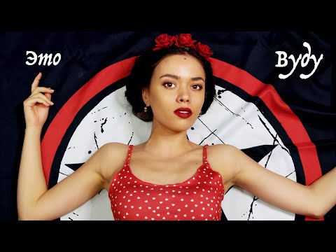 Видео: 2rbina 2rista - Это Вуду