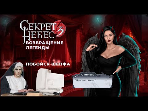Видео: СЕКРЕТ НЕБЕС - КОНЕЦ ВЕЧНОСТИ | 1 СЕЗОН 4-6 СЕРИИ | вторая часть