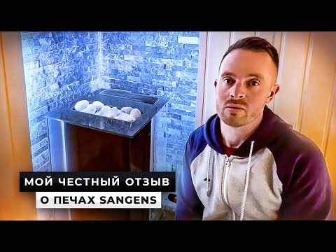 Видео: 💨 Отзывы SANGENS! Электрическая печь для бани SANGENS. Опыт эксплуатации