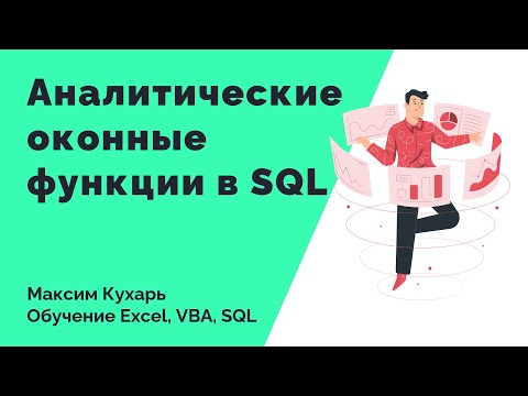 Видео: #12. Оконные функции в SQL (Аналитические функции)