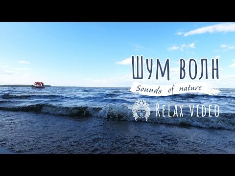 Видео: 45 минут релакса и медитации 🌊 Шум волн Горе-Море 🌿 Звуки природы