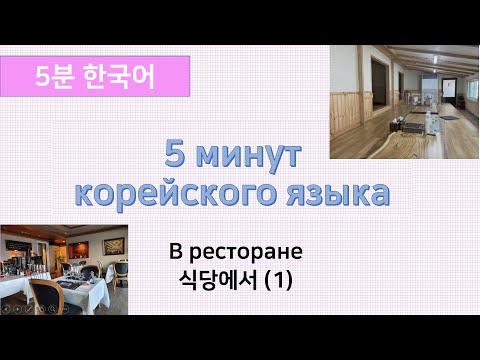 Видео: [5 минут корейского языка] в ресторане (1)