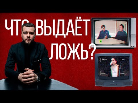 Видео: Как вычислить ЛОЖЬ. Формула лжи
