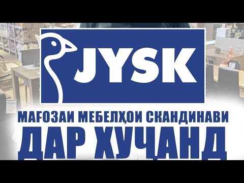 Видео: УРААААА... В ХУДЖАНДЕ ОТКРЫЛСЯ СЕТЬ МАГАЗИНОВ JYSK в скандинавском стиле.