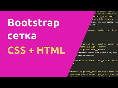 Видео: Bootstrap сетка