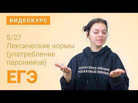 Видео: ЕГЭ задание 5: Паронимы