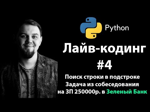 Видео: Поиск строки в подстроке. Лайвкодинг #4. Задача из собеседования на зарплату 250000р.